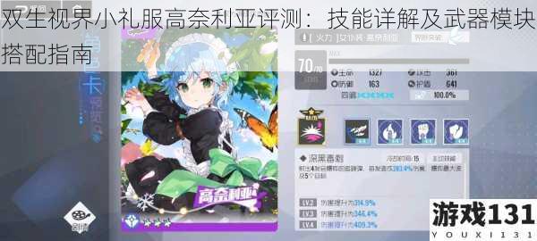 双生视界小礼服高奈利亚评测:技能详解及武器模块搭配指南