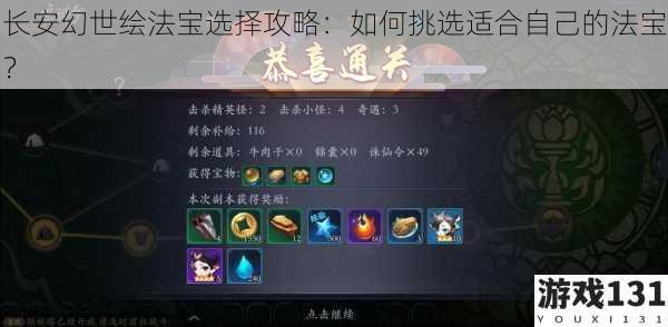 长安幻世绘法宝选择攻略:如何挑选适合自己的法宝?