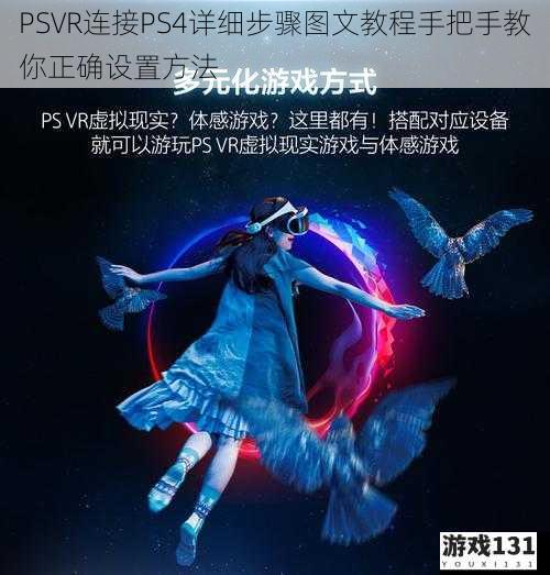 PSVR连接PS4详细步骤图文教程手把手教你正确设置方法