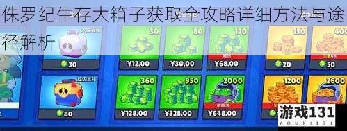 侏罗纪生存大箱子获取全攻略详细方法与途径解析