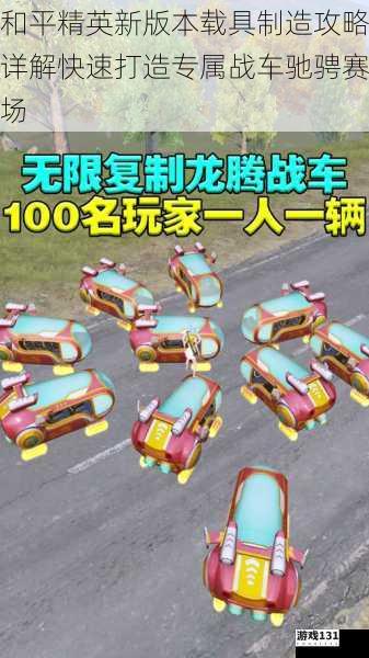 和平精英新版本载具制造攻略详解快速打造专属战车驰骋赛场