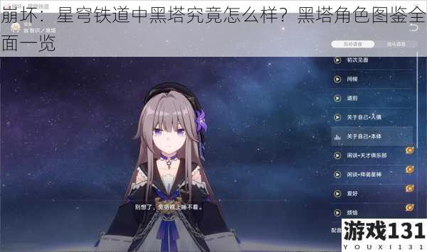 崩坏:星穹铁道中黑塔究竟怎么样?黑塔角色图鉴全面一览