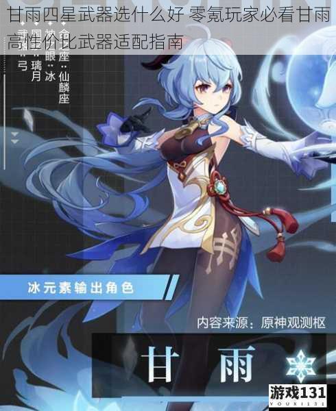 甘雨四星武器选什么好 零氪玩家必看甘雨高性价比武器适配指南