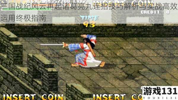 三国战纪风云再起诸葛亮九连招技巧解析与实战高效运用终极指南