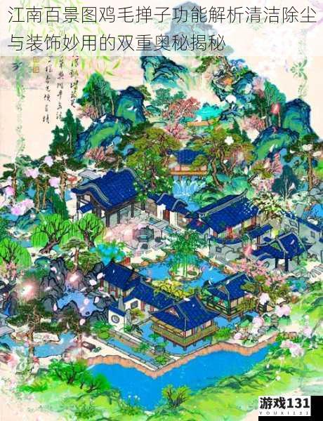 江南百景图鸡毛掸子功能解析清洁除尘与装饰妙用的双重奥秘揭秘