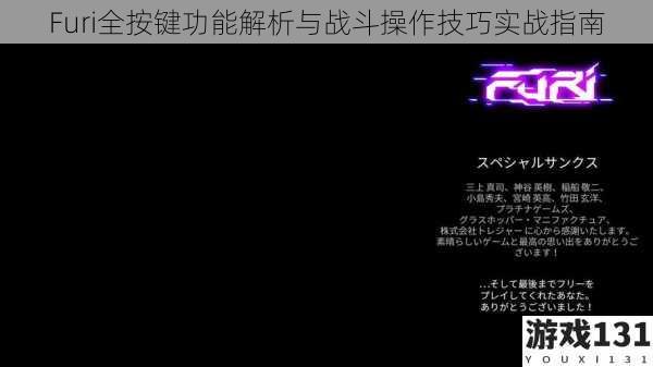 Furi全按键功能解析与战斗操作技巧实战指南