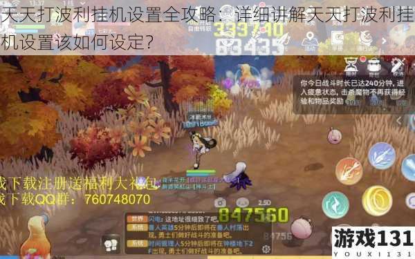 天天打波利挂机设置全攻略:详细讲解天天打波利挂机设置该如何设定?