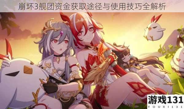 崩坏3舰团资金获取途径与使用技巧全解析