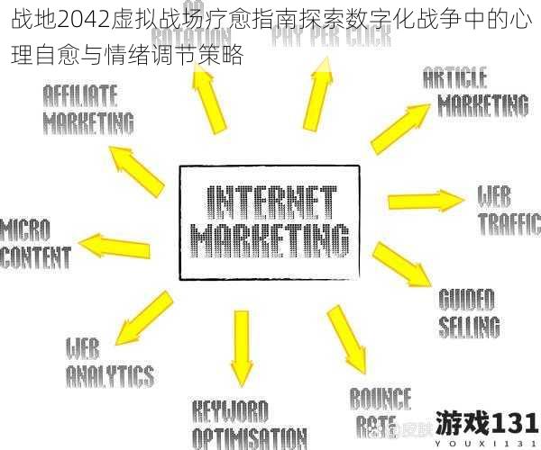 战地2042虚拟战场疗愈指南探索数字化战争中的心理自愈与情绪调节策略