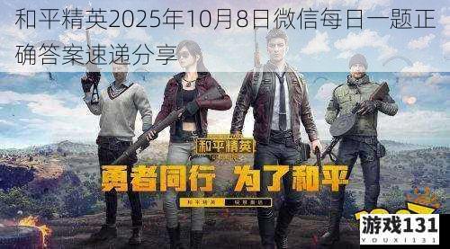 和平精英2025年10月8日微信每日一题正确答案速递分享
