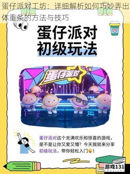 蛋仔派对工坊:详细解析如何巧妙弄出体重条的方法与技巧