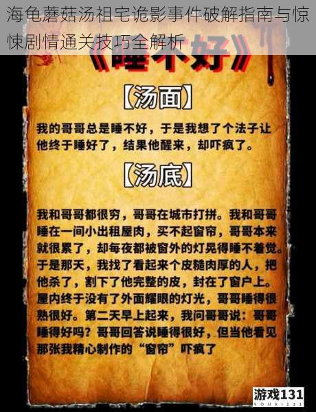海龟蘑菇汤祖宅诡影事件破解指南与惊悚剧情通关技巧全解析