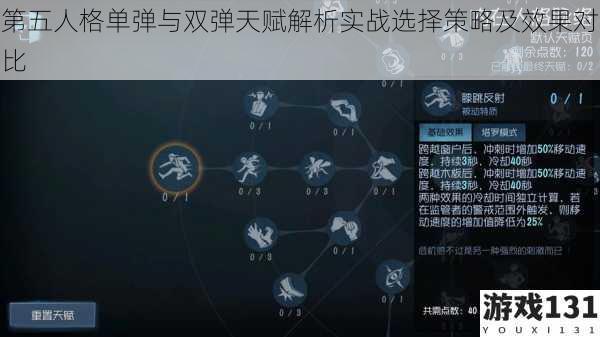 第五人格单弹与双弹天赋解析实战选择策略及效果对比
