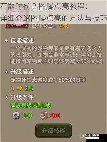 石器时代 2 图腾点亮教程:详细介绍图腾点亮的方法与技巧