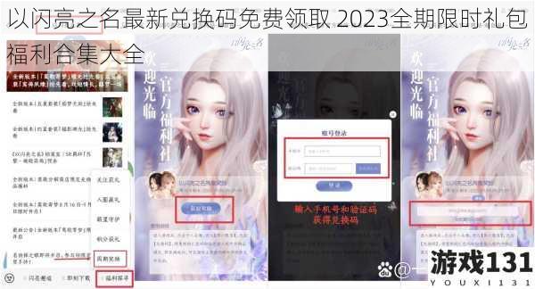 以闪亮之名最新兑换码免费领取 2023全期限时礼包福利合集大全