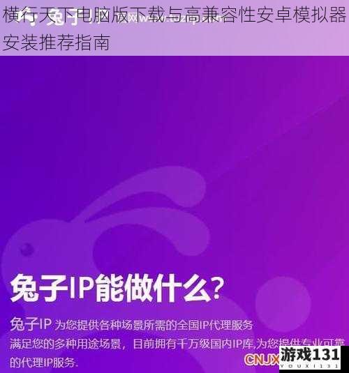 横行天下电脑版下载与高兼容性安卓模拟器安装推荐指南