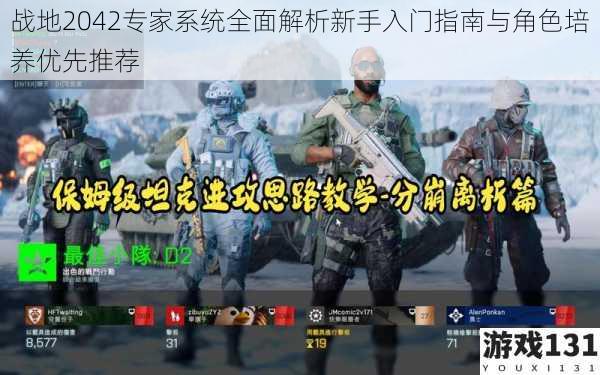 战地2042专家系统全面解析新手入门指南与角色培养优先推荐