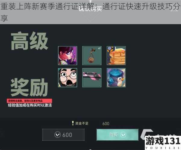 重装上阵新赛季通行证详解:通行证快速升级技巧分享