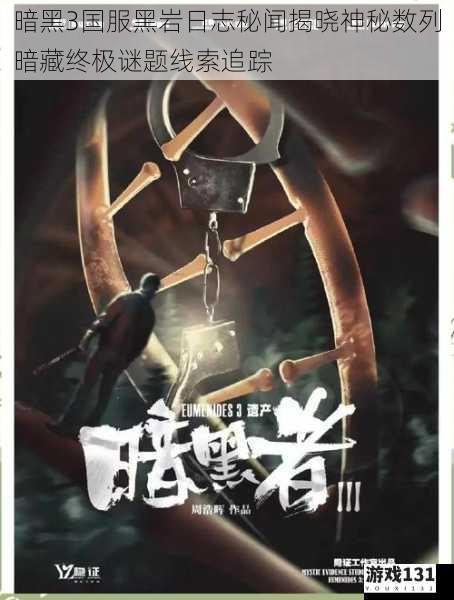 暗黑3国服黑岩日志秘闻揭晓神秘数列暗藏终极谜题线索追踪