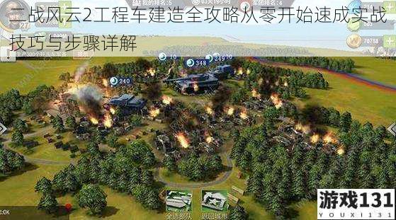二战风云2工程车建造全攻略从零开始速成实战技巧与步骤详解