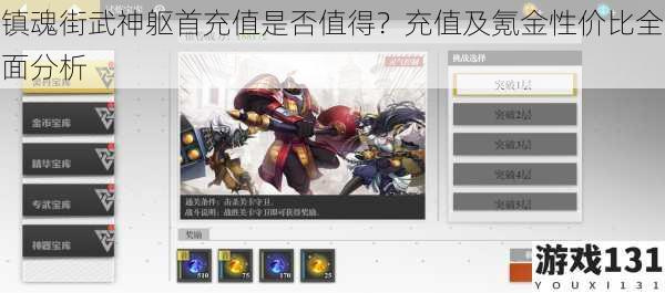镇魂街武神躯首充值是否值得?充值及氪金性价比全面分析
