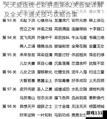 天天爱连线七彩拼图第82关答案详解及全关卡通关技巧攻略合集