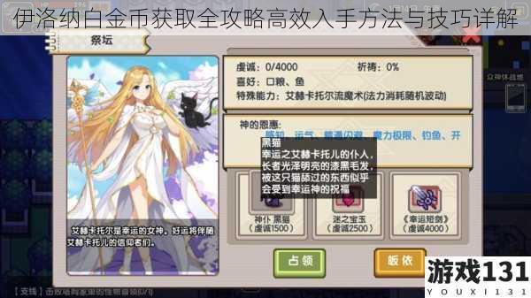 伊洛纳白金币获取全攻略高效入手方法与技巧详解