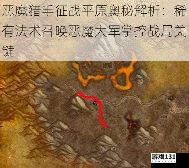 恶魔猎手征战平原奥秘解析:稀有法术召唤恶魔大军掌控战局关键