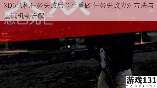 XD5随机任务失败后能否重做 任务失败应对方法与重试机制详解
