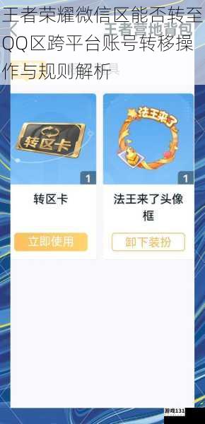 王者荣耀微信区能否转至QQ区跨平台账号转移操作与规则解析