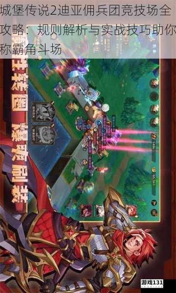 城堡传说2迪亚佣兵团竞技场全攻略:规则解析与实战技巧助你称霸角斗场