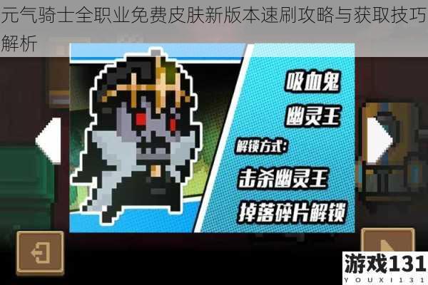 元气骑士全职业免费皮肤新版本速刷攻略与获取技巧解析