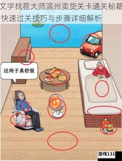 文字找茬大师滨州卖货关卡通关秘籍 快速过关技巧与步骤详细解析