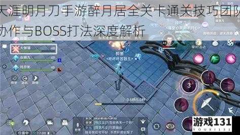 天涯明月刀手游醉月居全关卡通关技巧团队协作与BOSS打法深度解析