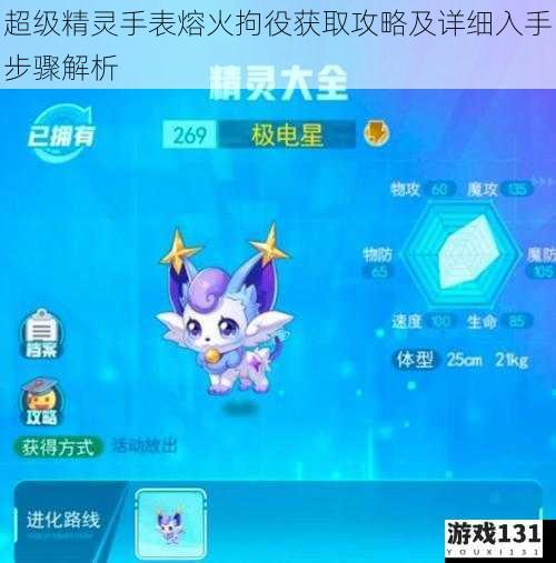 超级精灵手表熔火拘役获取攻略及详细入手步骤解析