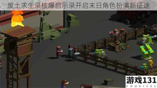 废土求生录核爆启示录开启末日角色扮演新征途
