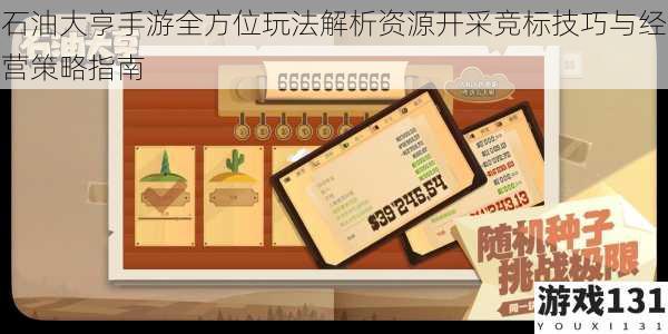 石油大亨手游全方位玩法解析资源开采竞标技巧与经营策略指南
