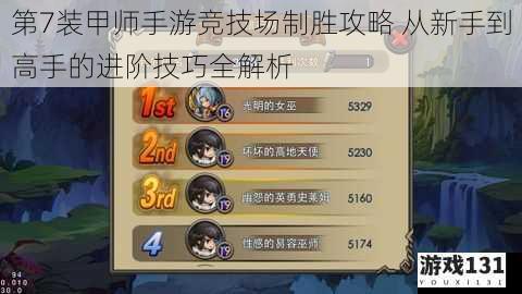 第7装甲师手游竞技场制胜攻略 从新手到高手的进阶技巧全解析