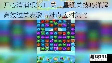 开心消消乐第11关三星通关技巧详解高效过关步骤与难点应对策略