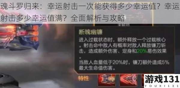 魂斗罗归来:幸运射击一次能获得多少幸运值?幸运射击多少幸运值满?全面解析与攻略