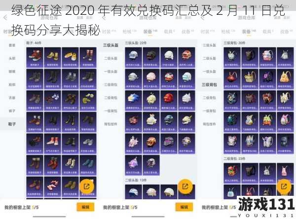 绿色征途 2020 年有效兑换码汇总及 2 月 11 日兑换码分享大揭秘