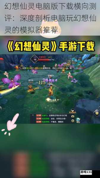 幻想仙灵电脑版下载横向测评:深度剖析电脑玩幻想仙灵的模拟器推荐