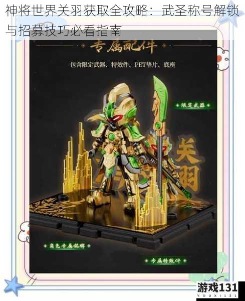 神将世界关羽获取全攻略:武圣称号解锁与招募技巧必看指南