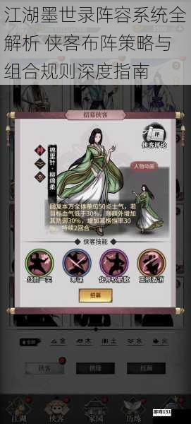 江湖墨世录阵容系统全解析 侠客布阵策略与组合规则深度指南