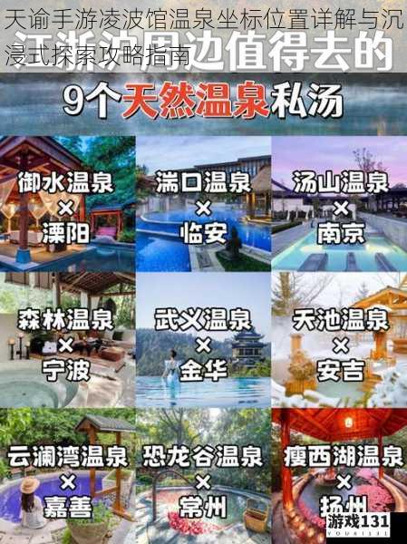 天谕手游凌波馆温泉坐标位置详解与沉浸式探索攻略指南