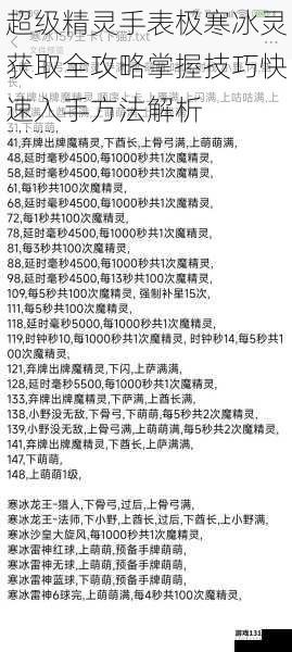 超级精灵手表极寒冰灵获取全攻略掌握技巧快速入手方法解析