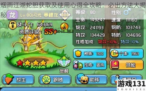 烟雨江湖蛇胆获取及使用心得全攻略:必出方法大揭秘