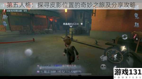 第五人格:探寻皮影位置的奇妙之旅及分享攻略
