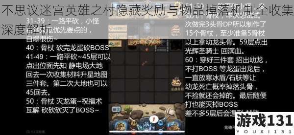 不思议迷宫英雄之村隐藏奖励与物品掉落机制全收集深度解析