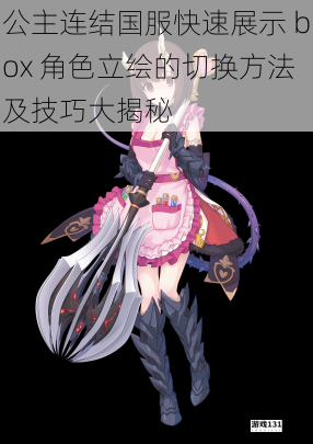 公主连结国服快速展示 box 角色立绘的切换方法及技巧大揭秘